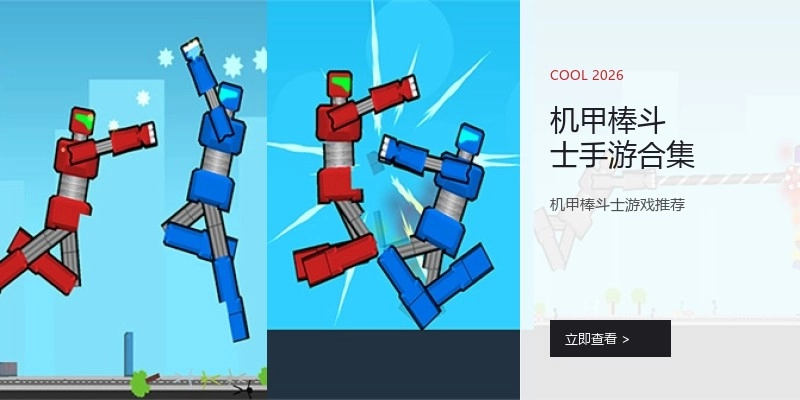 机甲棒斗士手游合集