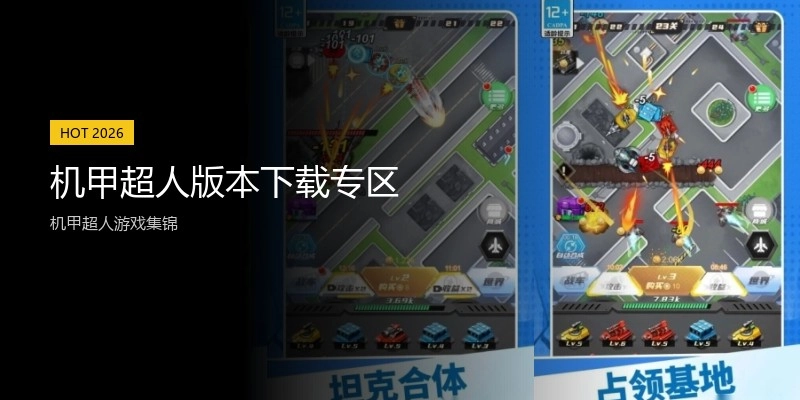 机甲超人版本下载专区