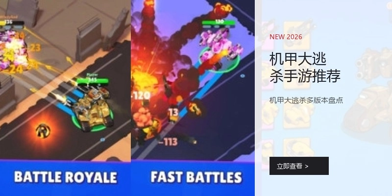 机甲大逃杀手游推荐