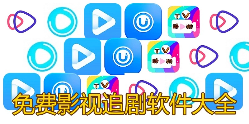 免费影视追剧软件大全