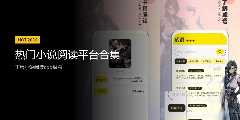 热门小说阅读平台合集