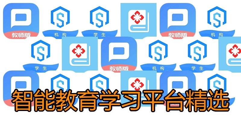 智能教育学习平台精选
