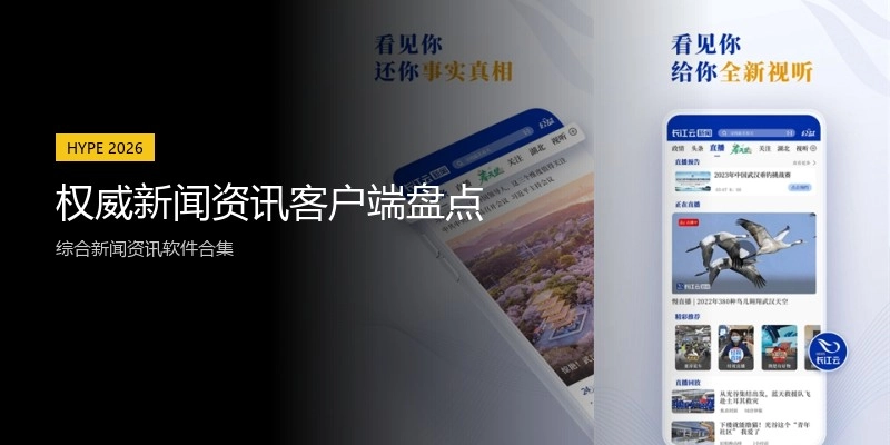 权威新闻资讯客户端盘点