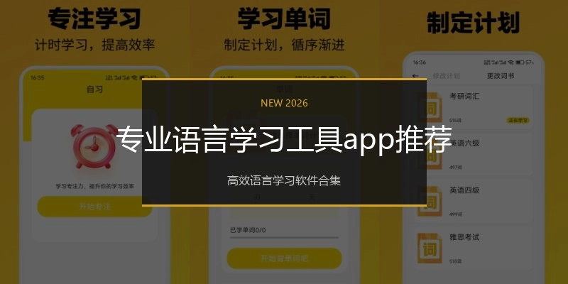 专业语言学习工具app推荐