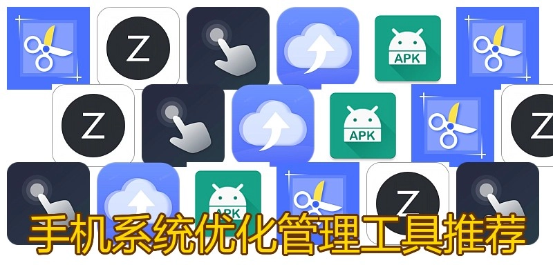 手机系统优化管理工具推荐