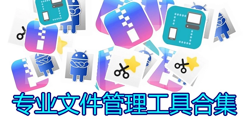 专业文件管理工具合集
