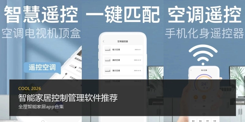 智能家居控制管理软件推荐