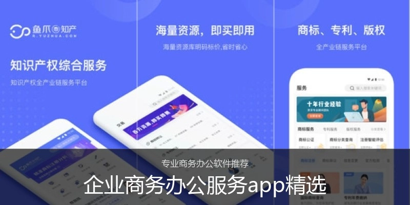 企业商务办公服务app精选