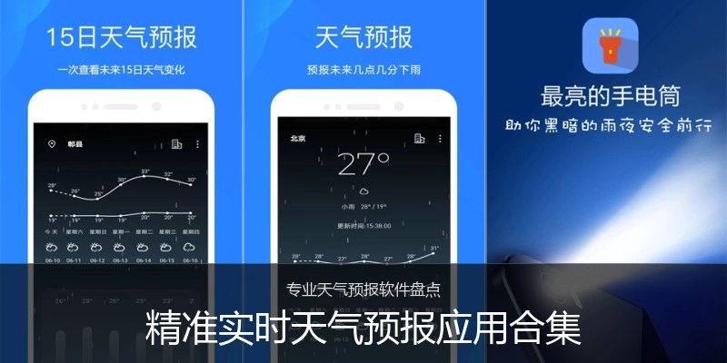 精准实时天气预报应用合集