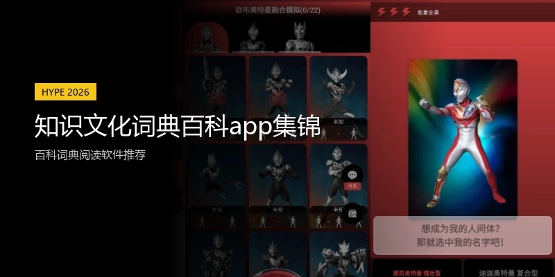 知识文化词典百科app集锦