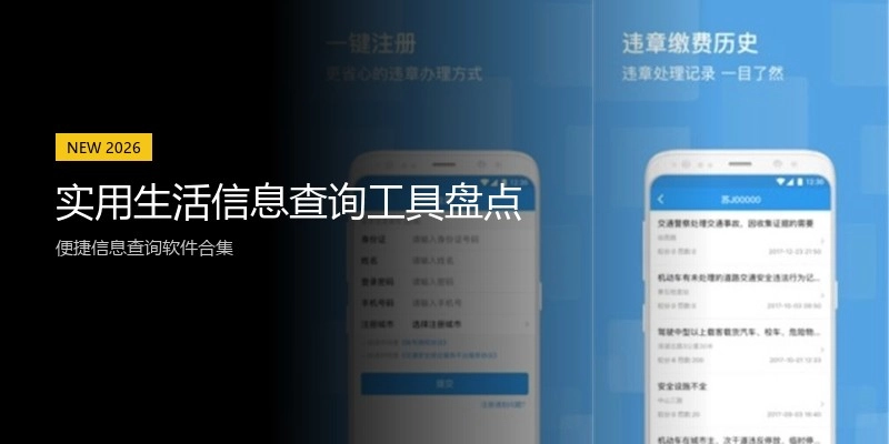实用生活信息查询工具盘点