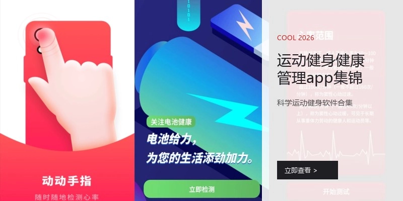 运动健身健康管理app集锦