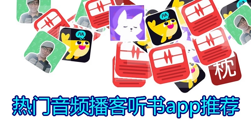 热门音频播客听书app推荐