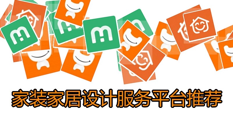 家装家居设计服务平台推荐