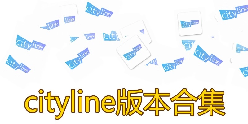 cityline版本合集