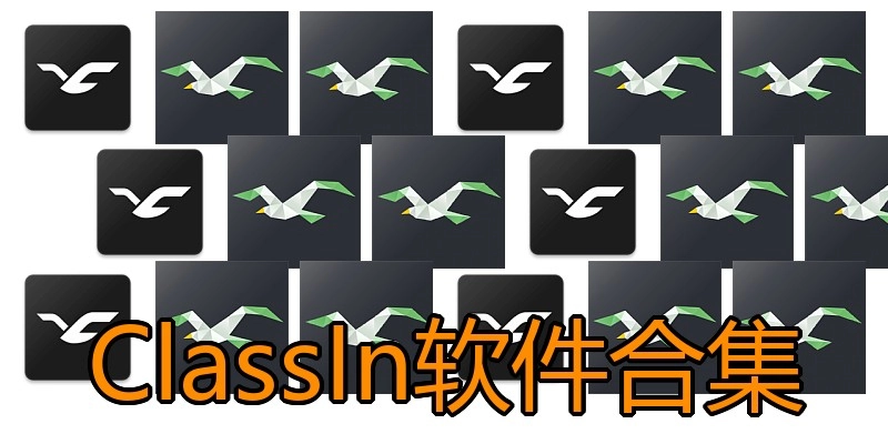 ClassIn软件合集
