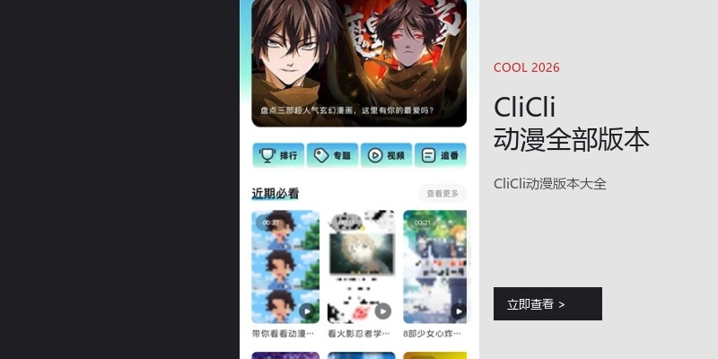 CliCli动漫全部版本