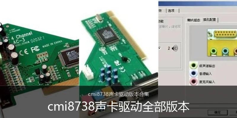 cmi8738声卡驱动全部版本