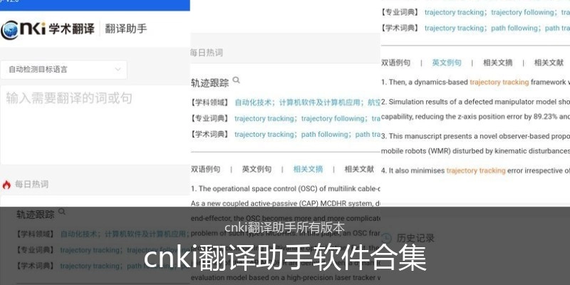 cnki翻译助手软件合集
