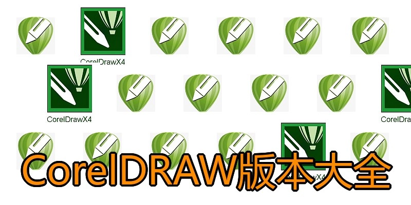 CorelDRAW版本大全