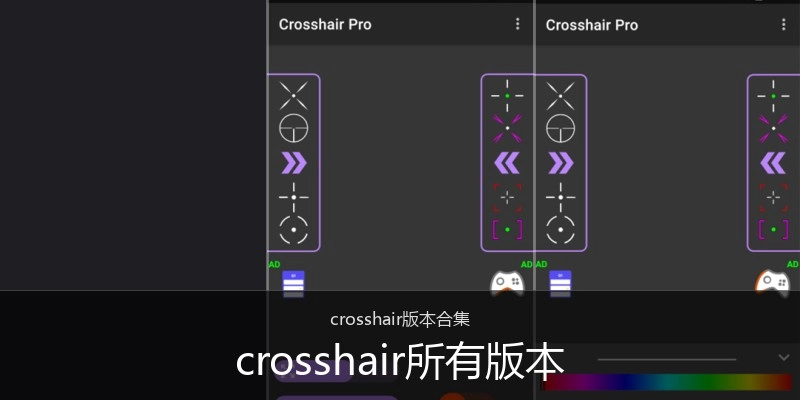 crosshair所有版本