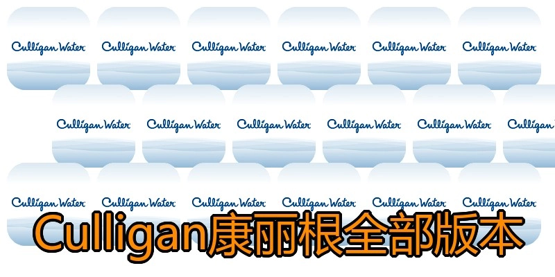 Culligan康丽根全部版本