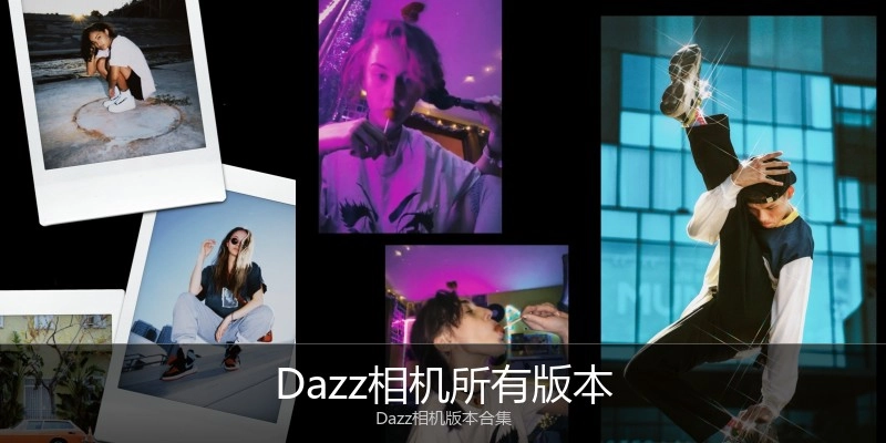 Dazz相机所有版本