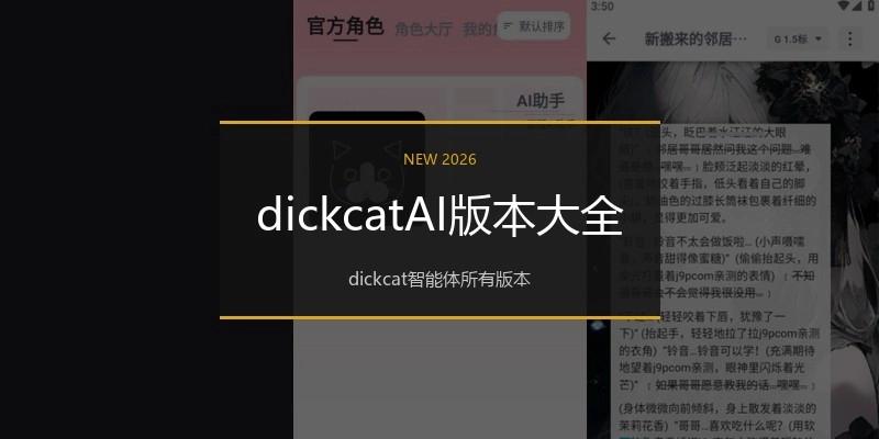 dickcatAI版本大全