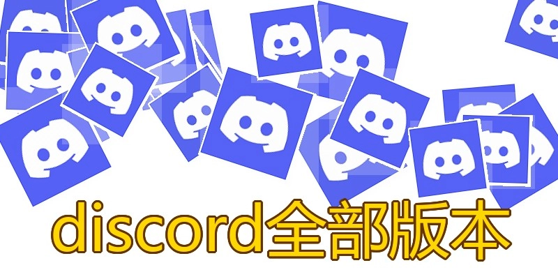 discord全部版本