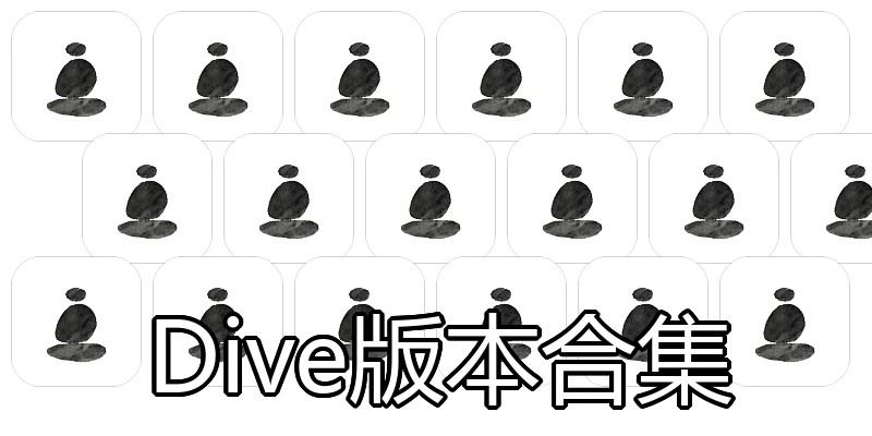 Dive版本合集
