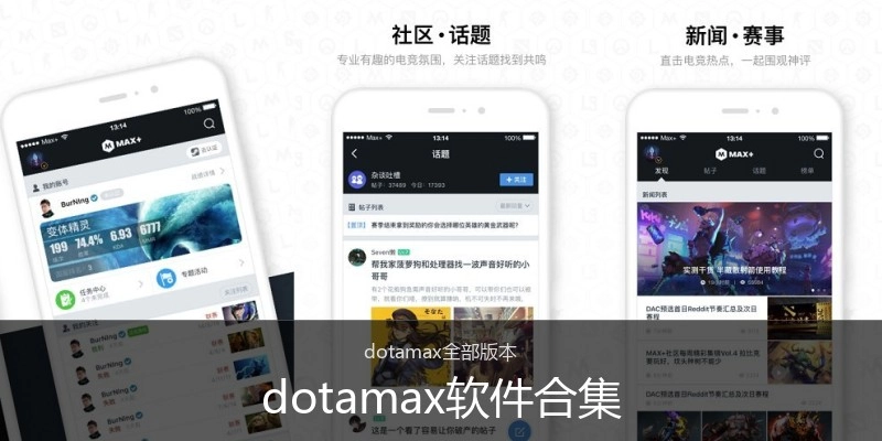 dotamax软件合集