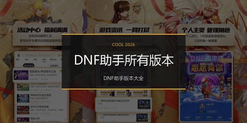 DNF助手所有版本
