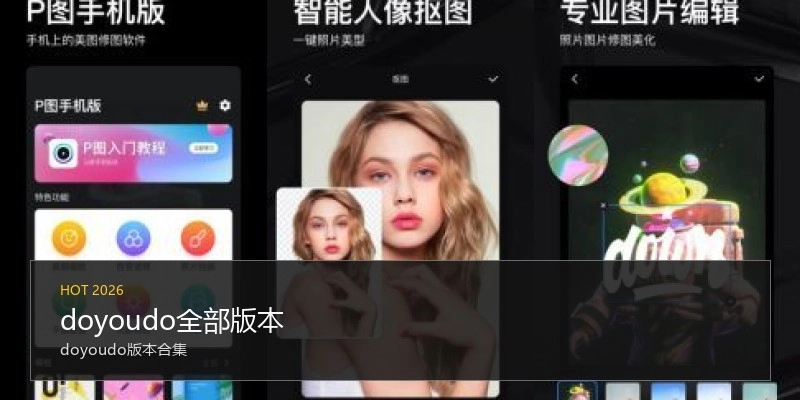 doyoudo全部版本