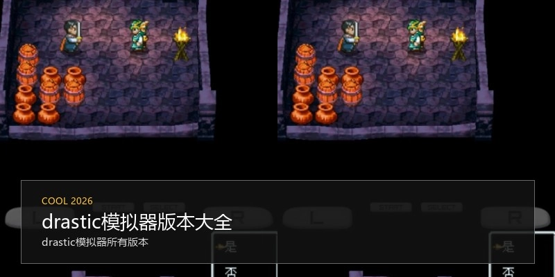 drastic模拟器版本大全