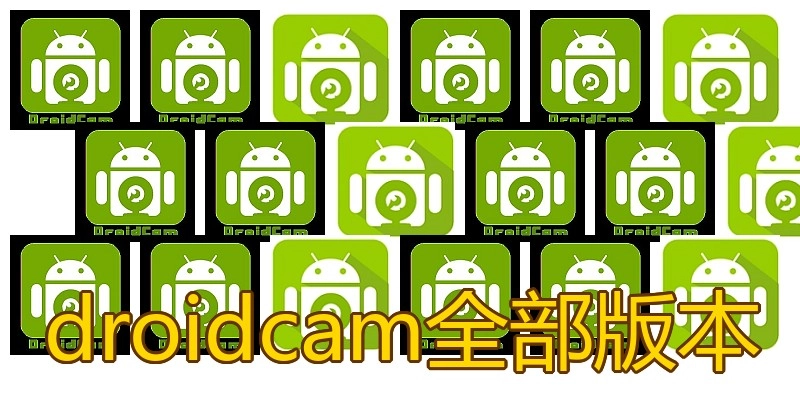 droidcam全部版本