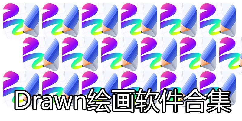 Drawn绘画软件合集
