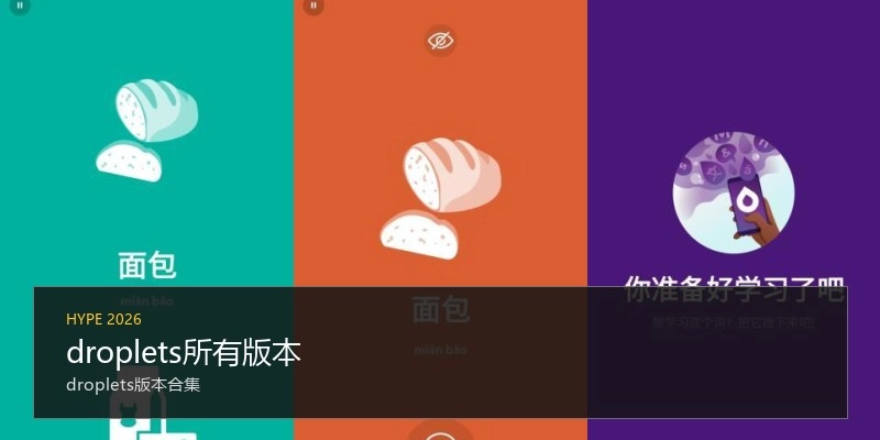 droplets所有版本