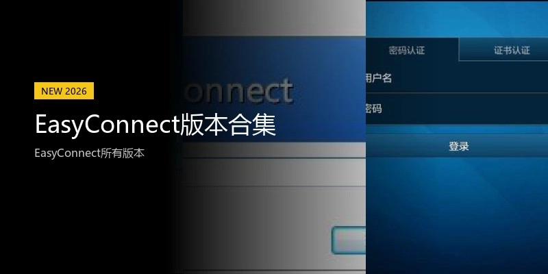 EasyConnect版本合集