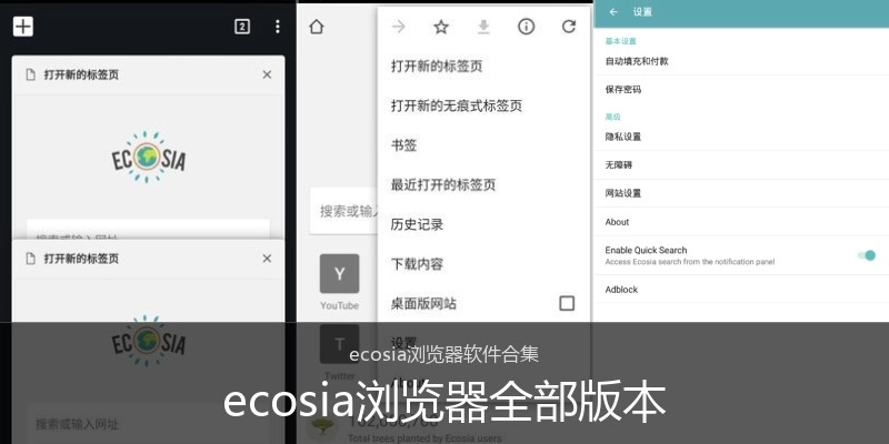 ecosia浏览器全部版本