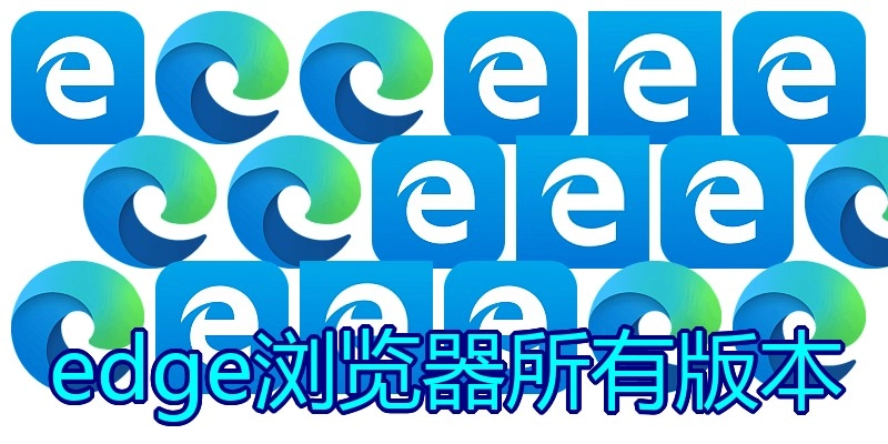 edge浏览器所有版本