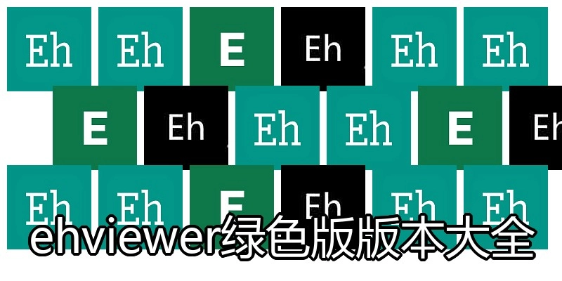 ehviewer绿色版版本大全
