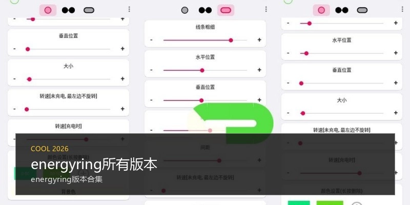 energyring所有版本
