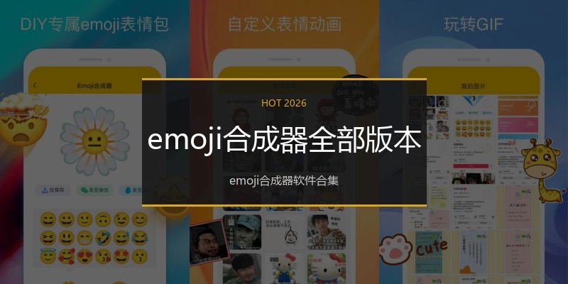 emoji合成器全部版本