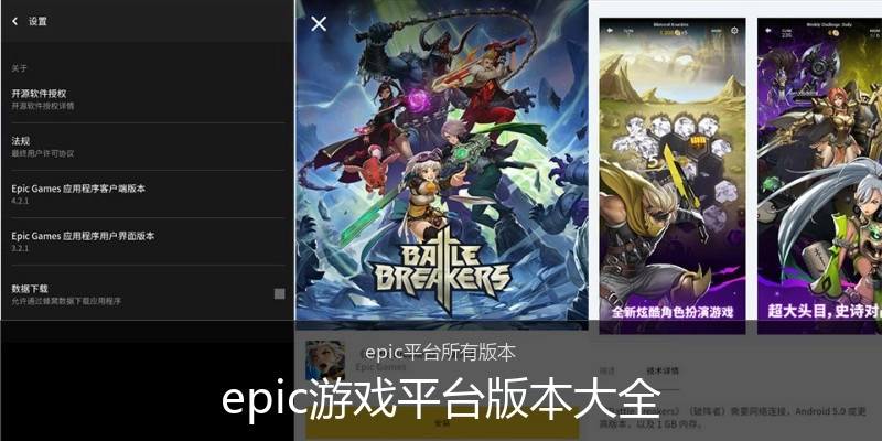 epic游戏平台版本大全