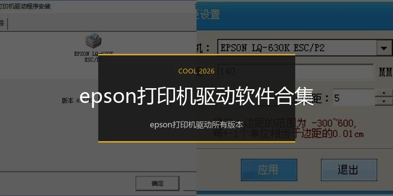 epson打印机驱动软件合集