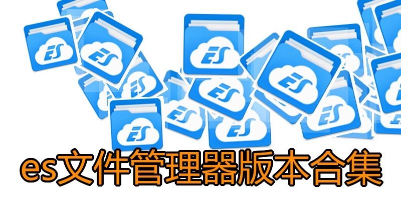 es文件管理器版本合集