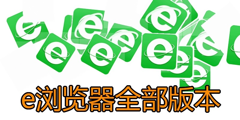 e浏览器全部版本