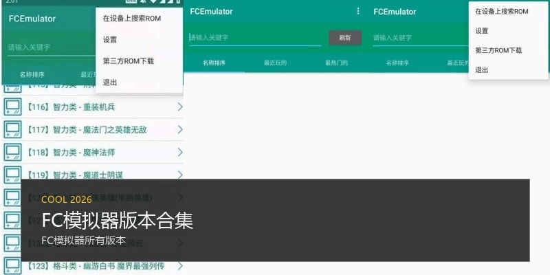 FC模拟器版本合集