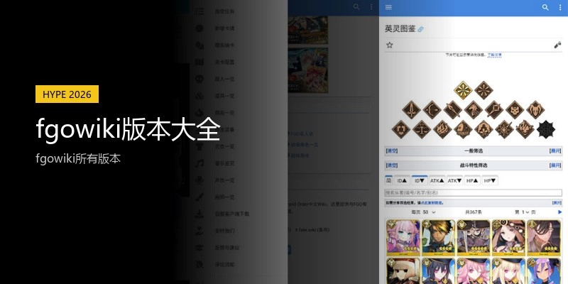 fgowiki版本大全