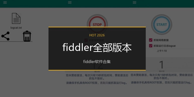 fiddler全部版本